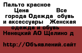 Пальто красное (Moschino) › Цена ­ 110 000 - Все города Одежда, обувь и аксессуары » Женская одежда и обувь   . Ненецкий АО,Щелино д.